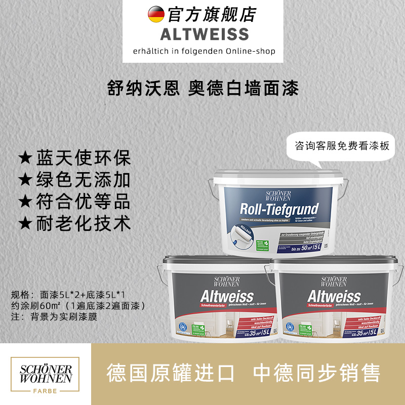 德国原装进口乳胶漆 舒纳沃恩奥德白墙面漆 环保内墙涂料水性油漆