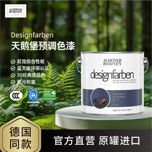 德国进口天鹅堡预调彩色墙面漆