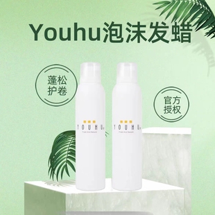 youhu悠呼泡泡沫发蜡蛋白柔润发膜造型弹性卷专业定型泡沫发蜡