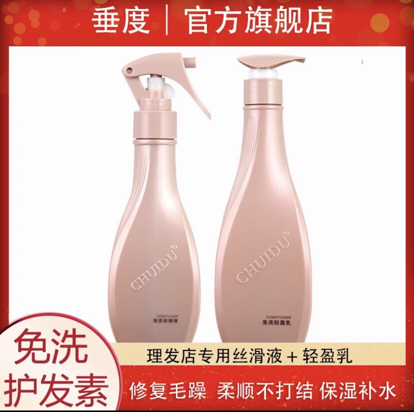 垂度免洗轻盈乳丝滑液200ml洗护套装/礼盒