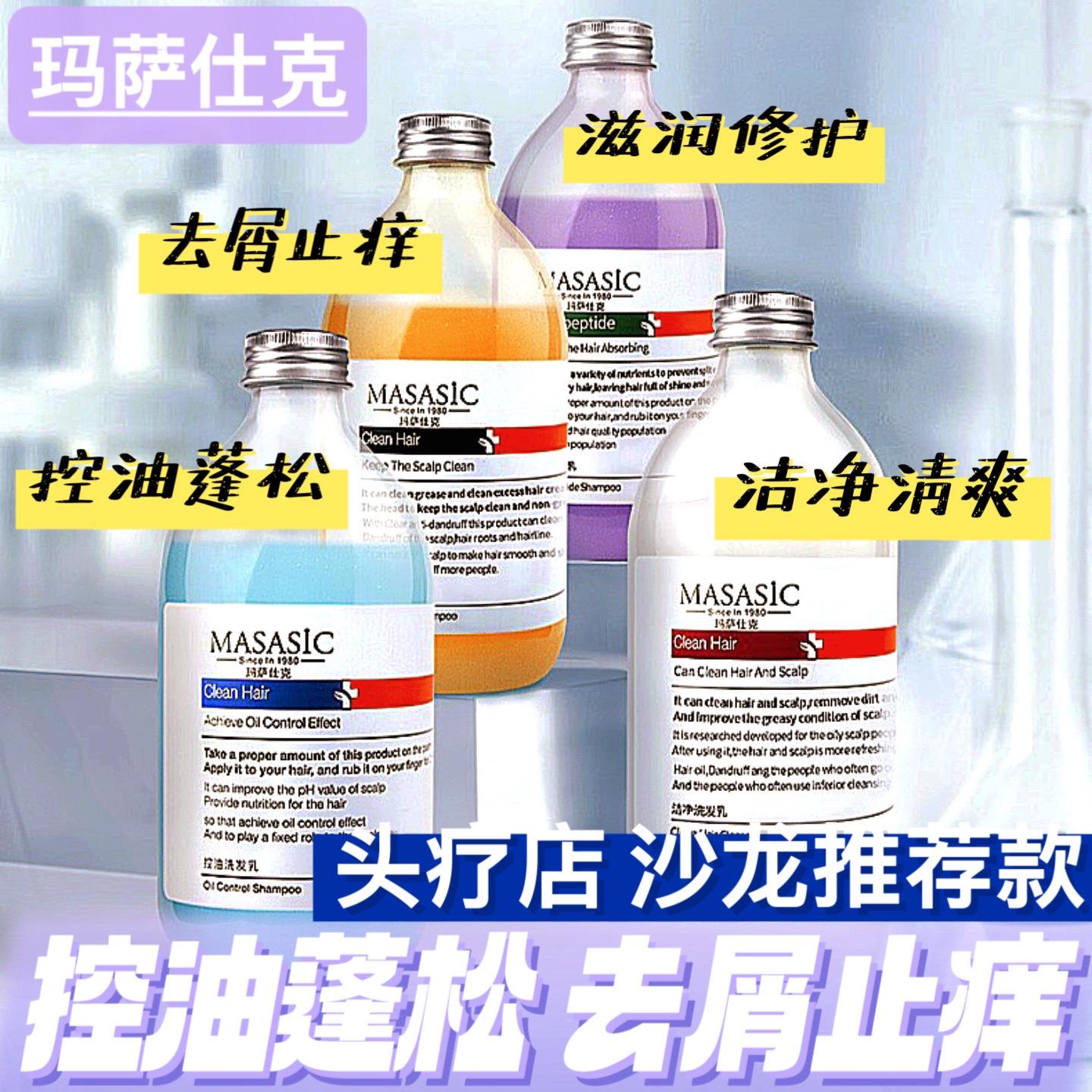 玛萨仕克MASASIC洗发水控油蓬松洁净清爽滋养去屑止痒洗发乳500ml