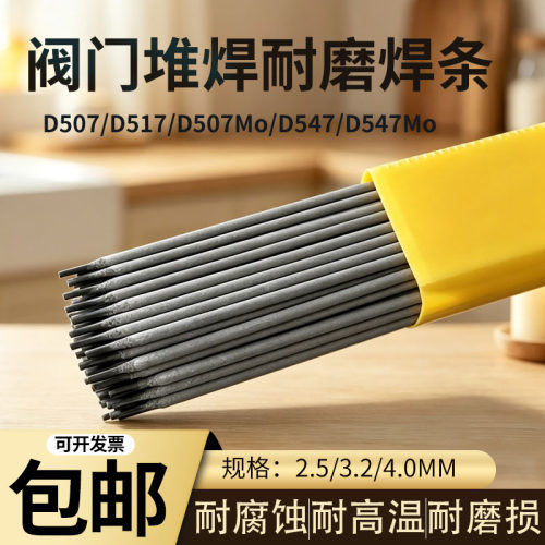 阀门堆焊耐磨电弧稳定焊条