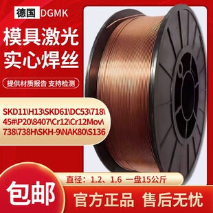德国进口SKD11模具激光焊丝718 NAK80 P20 45号 H13气保焊丝盘丝