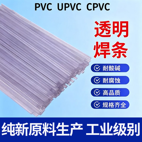 PVC/UPVC透明双股塑料焊条