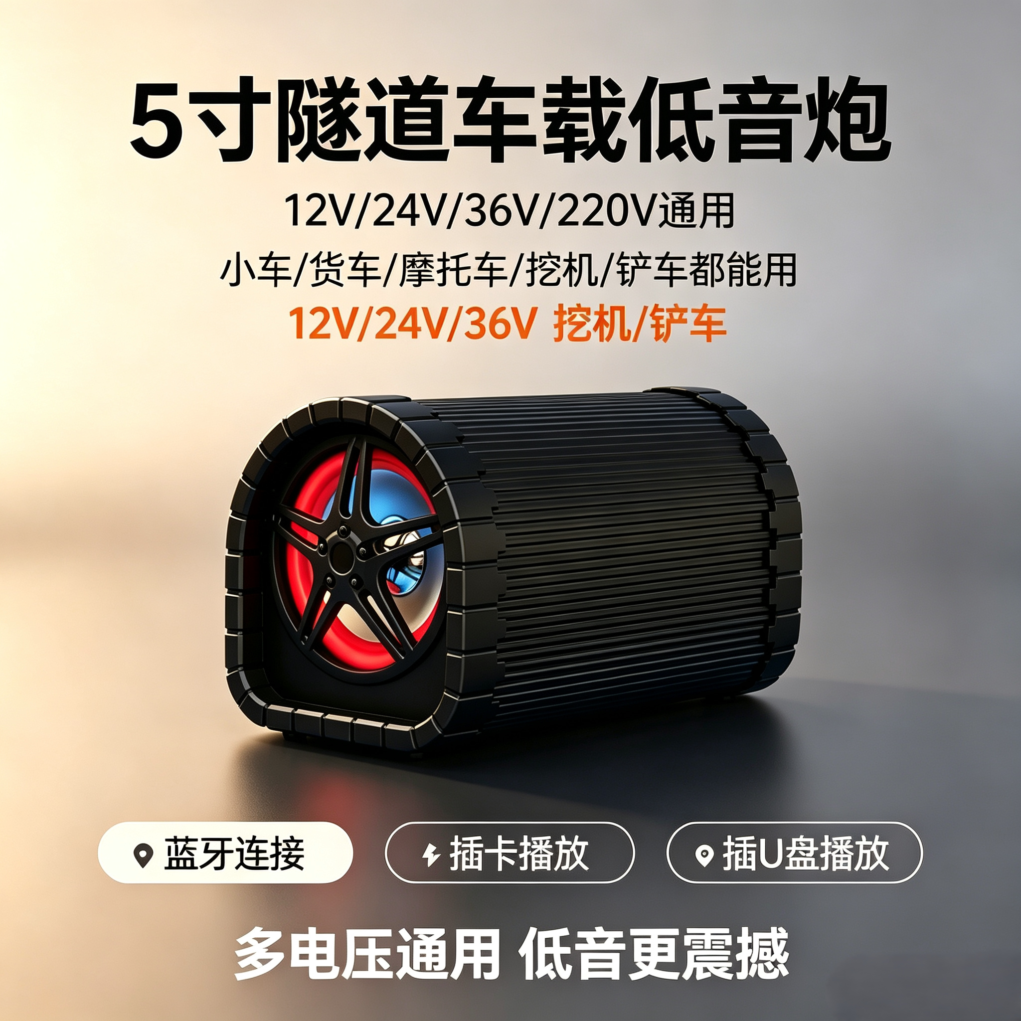 5寸隧道大音量车载蓝牙重低音炮12V24V36V多车型通用220V家用插卡