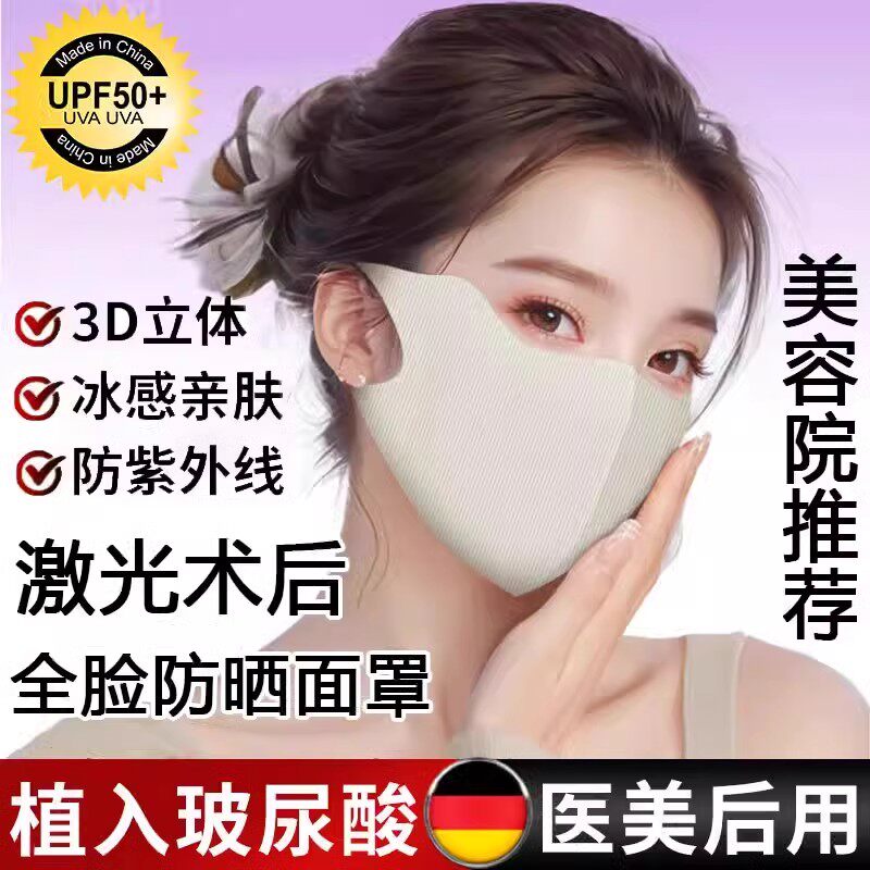 医美后防晒面罩水光祛斑光子嫩肤激光术后防紫外线玻尿酸面膜口罩