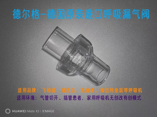 德尔格-呼吸机平台漏气阀有创气切泄气阀PEV呼出气阀通用型