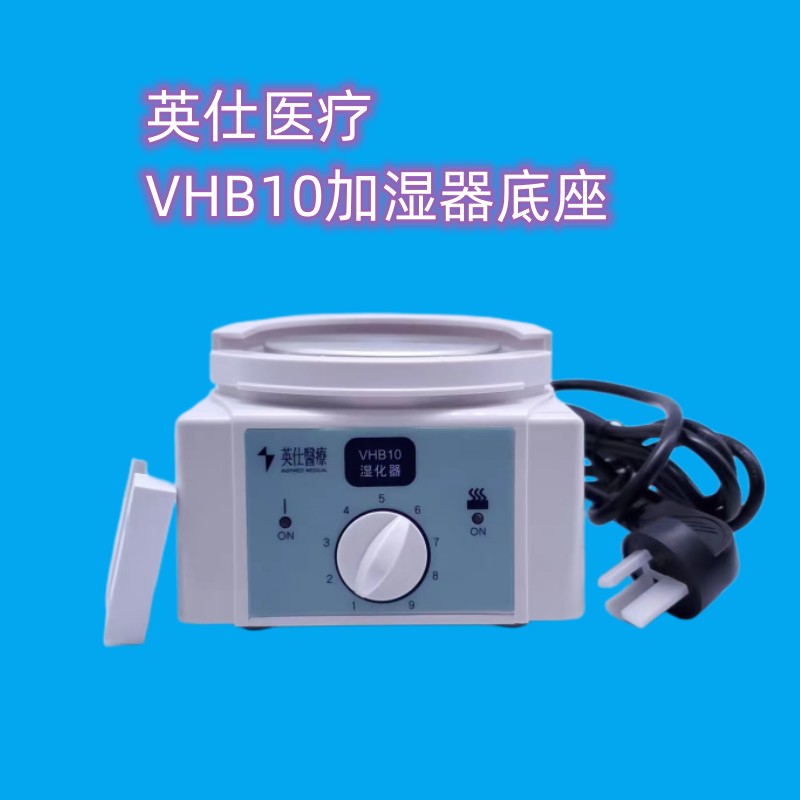 英仕医疗/VHB10加湿器底座 医用呼吸机湿化器底座