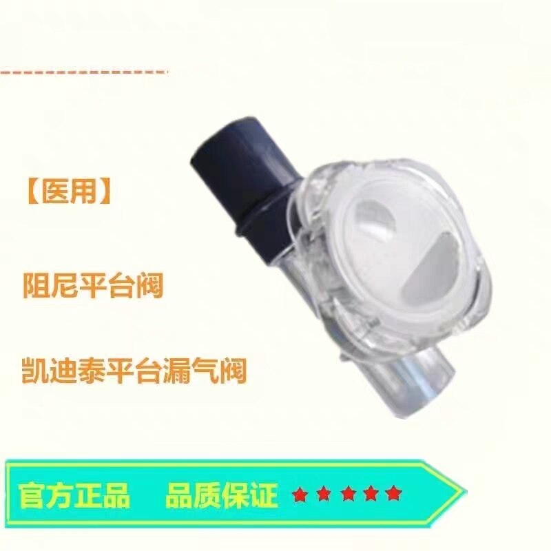 呼吸机平台漏气阀凯迪泰原装平台阀阻尼漏气平台阀呼气阀通用配件图片