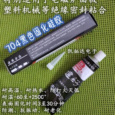 电磁炉面板专用胶水704耐高温A胶电器玩具模型沾胶面板密封胶配件