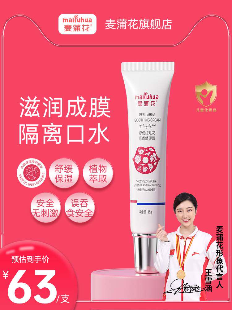 麦蒲花婴儿唇周干红舒缓膏春夏疹