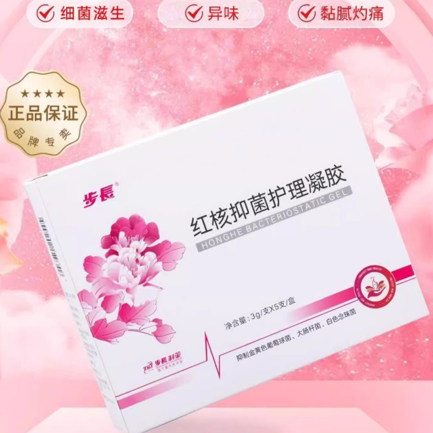 步长红核抑菌护理凝胶私处女性