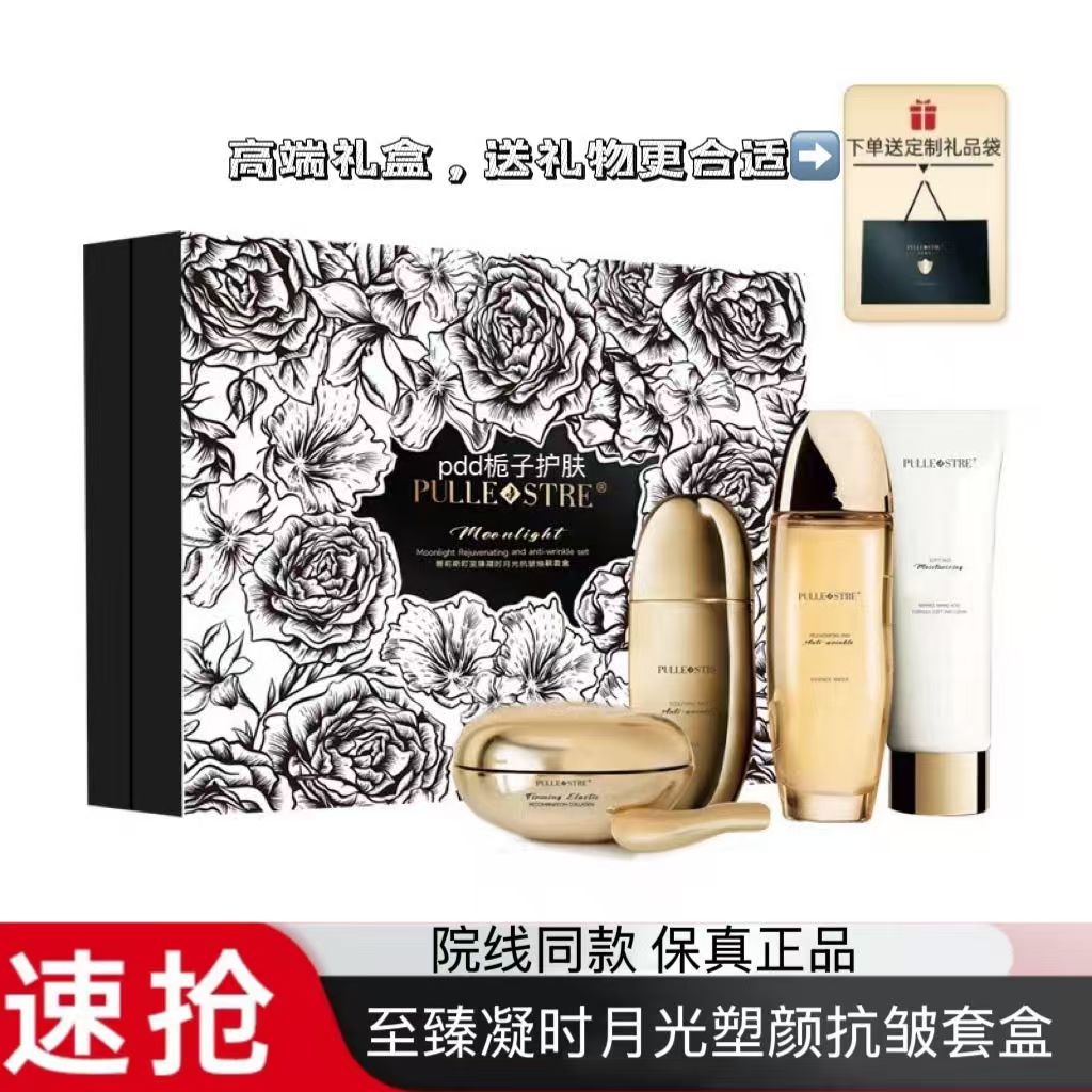 普莉斯町月光套盒紧致肌肤抗皱