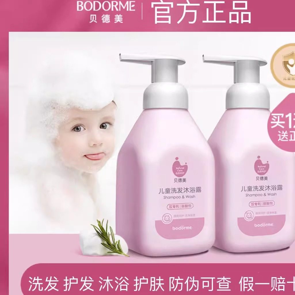 贝德美儿童洗发沐浴二合一儿童洗发水洗护宝宝沐浴乳露无硅油无泪