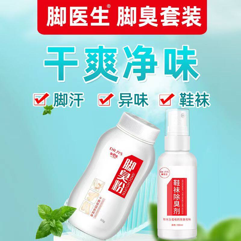 脚臭粉脚汗脚臭脚异味止汗喷雾剂