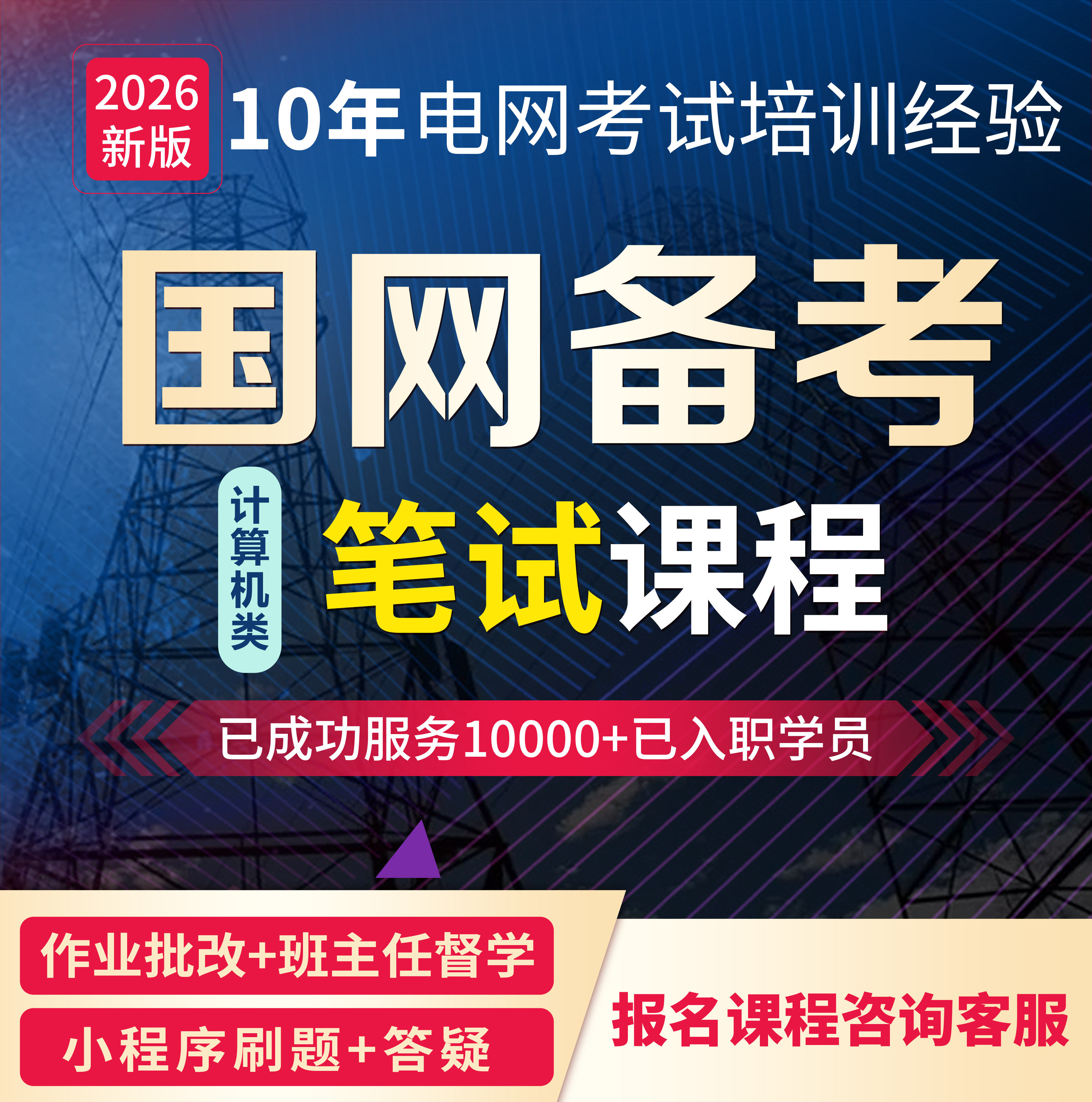 宏湃国网考试27/28计算机通信计类配套导学在线视频教程课程网课