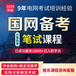 宏湃电网考试2027通信计算机类配套导学在线视频教程课程网课