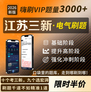 宏湃正版2026江苏三新供电考试笔记电工类大蓝本在线题库刷题课程