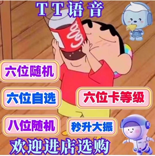 TT语音6位8位小白号 短位房间号 卡等级人气之星光辉出售欢游工艺