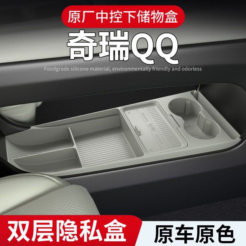 适用26款奇瑞QQ3EV中控下储物盒