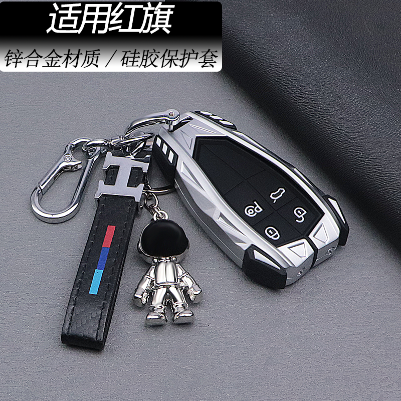 【高端锌合金】适用于红旗钥匙套
