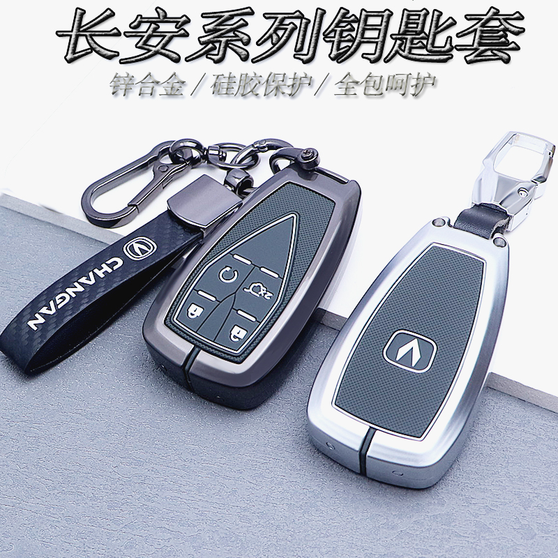 【个性锌合金】适用于长安钥匙套