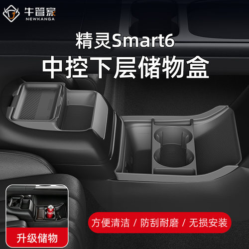 适用26款精灵Smart6中控下层