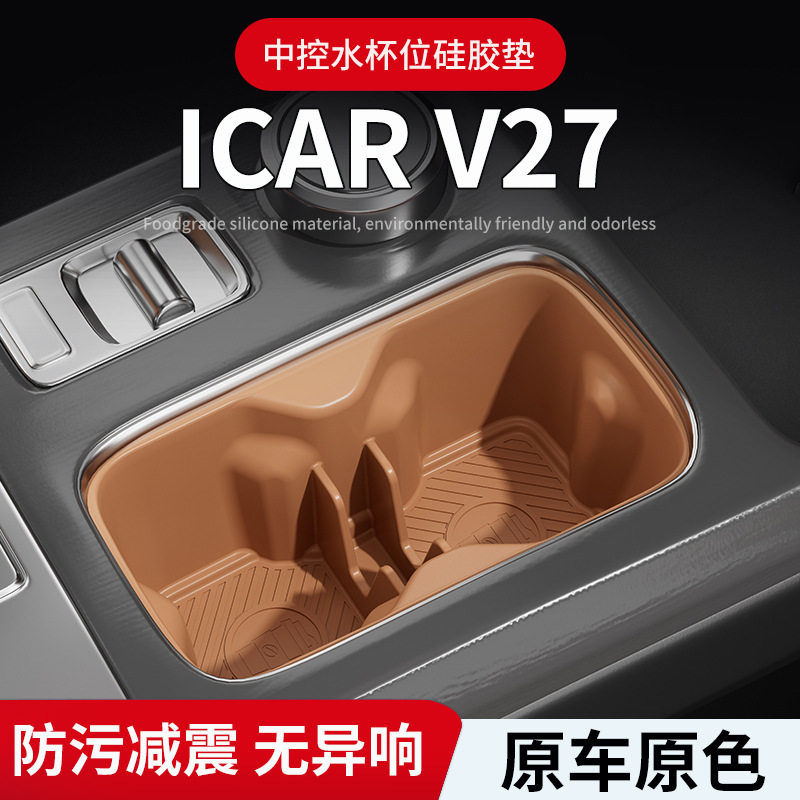适用奇瑞iCAR26款V27中控面板