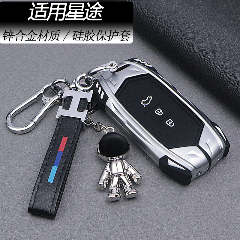 【锌合金材质全包】星途钥匙套