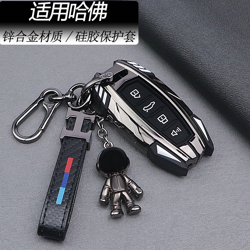 【高端锌合金】适用哈佛钥匙套