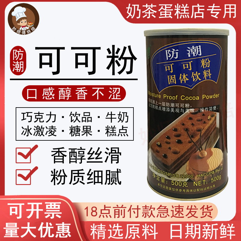 朱师傅防潮coco粉可可粉500g提拉米苏蛋糕巧克力粉奶茶冲饮烘焙,粮油调味/速食/干货/烘焙,其它原料,淘宝优惠券,粉丝福利购,淘宝优惠卷