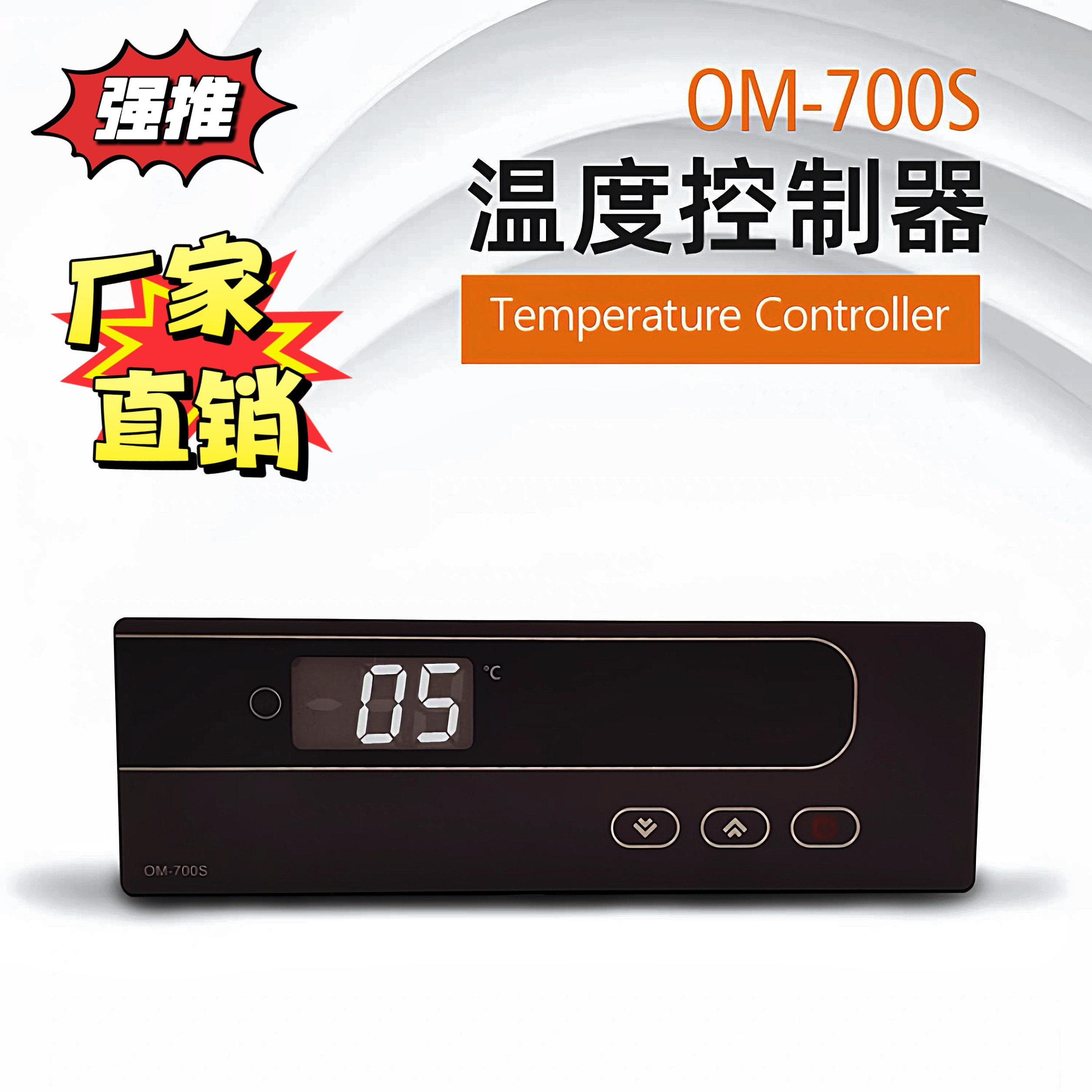 欧姆OM-700S电子冰柜冰箱温控器数显智能全自动温度控制器温控仪