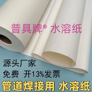 普具牌 水溶纸 焊接 水溶性纸 氩弧焊管道 可溶纸 易溶纸 焊接用