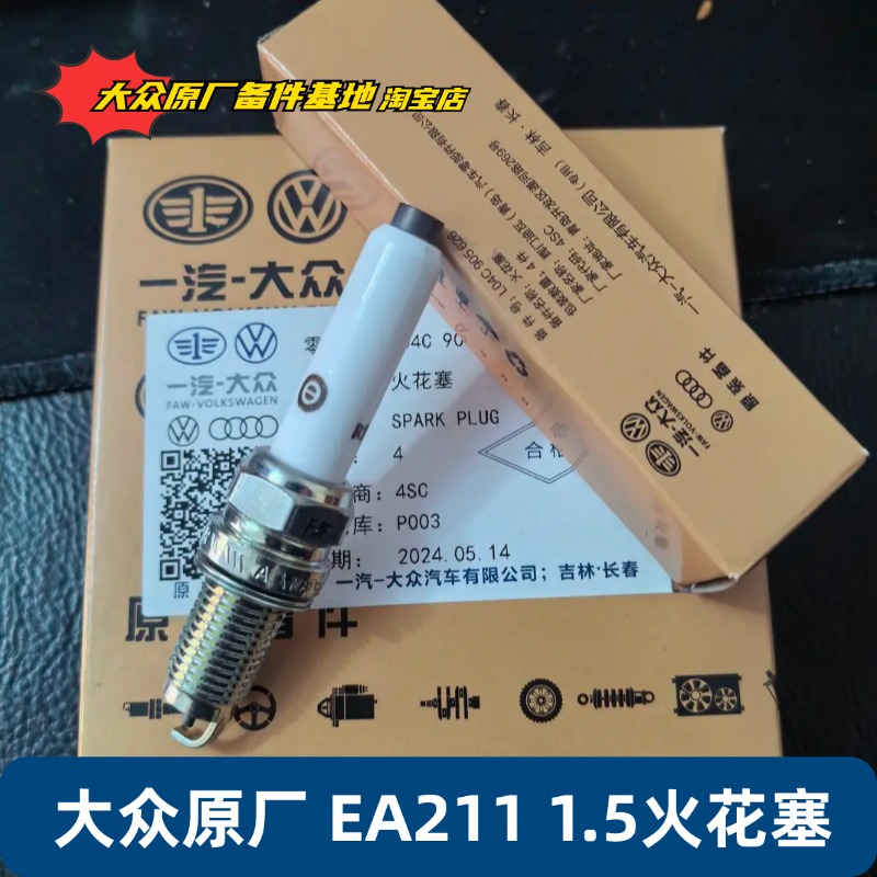 大众原厂EA2111.5排量火花塞