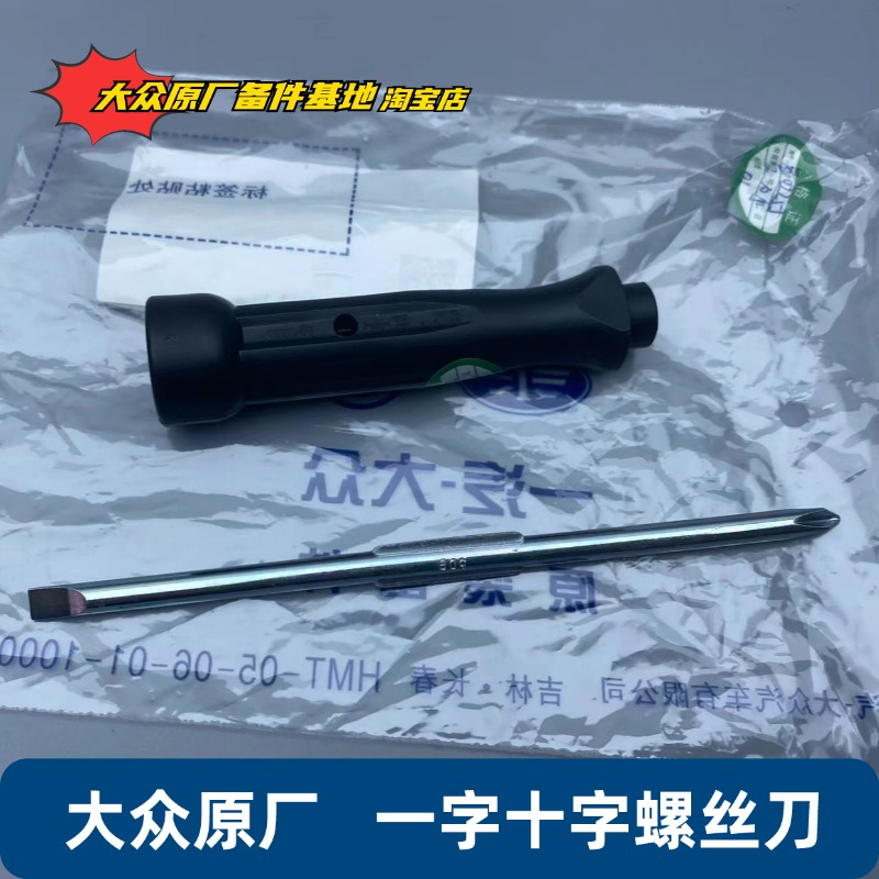 一十字螺丝刀随车工具大众原厂