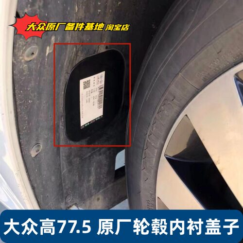 原厂轮毂内衬盖板大众高尔夫77.5