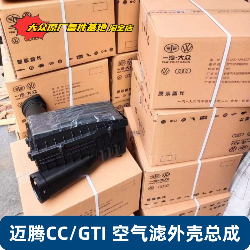 大众迈腾CC高6GTI空气滤总成原厂