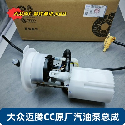 大众迈腾CC油箱内汽油泵总成原厂