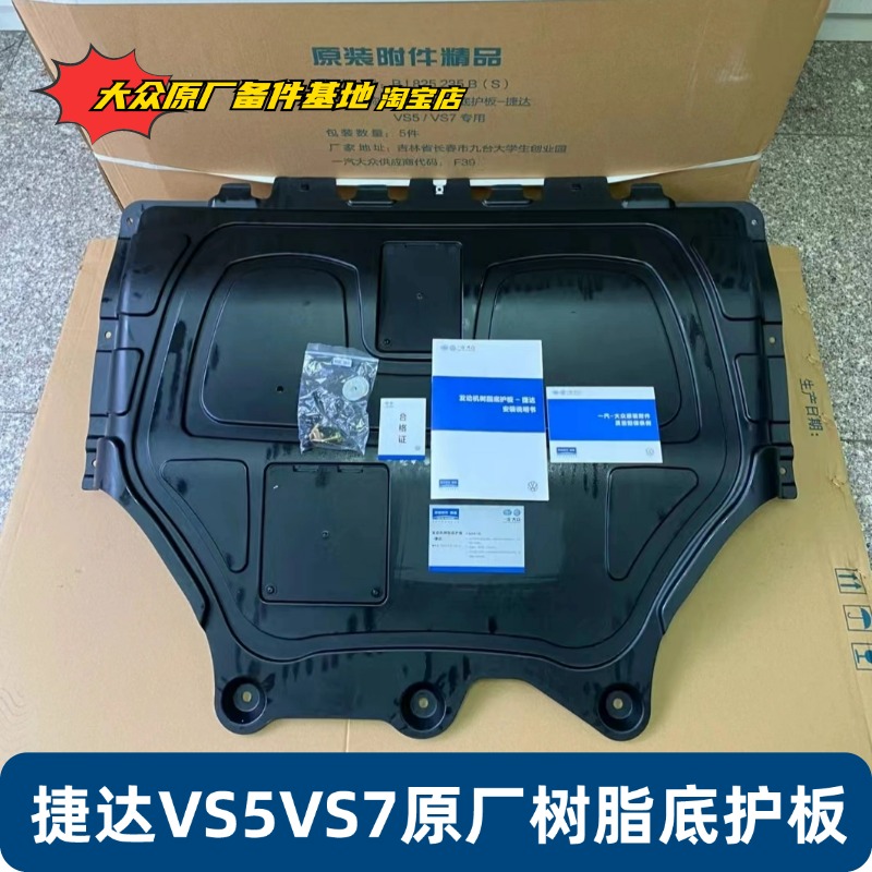 捷达VS5VS7发动机树脂底护板原厂