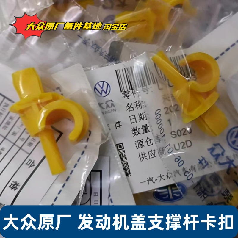 大众原厂新速腾探歌老捷达宝来VS5VS7探影发动机盖支撑杆卡扣卡子