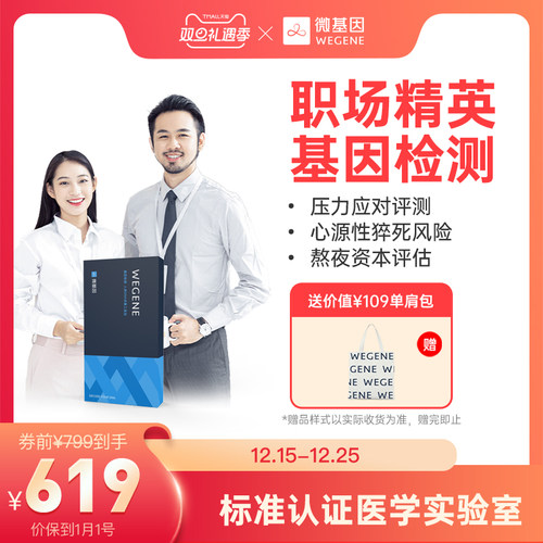 微基因WeGene检测职场精英版 关爱职场健康