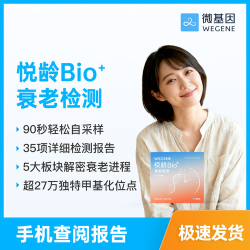 【重磅新品 解码衰老】WeGene 悦龄Bio+指尖血版 甲基化检测
