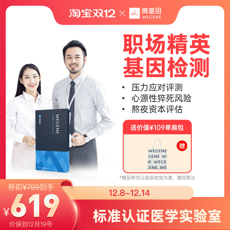 微基因WeGene检测职场精英版 关爱职场健康