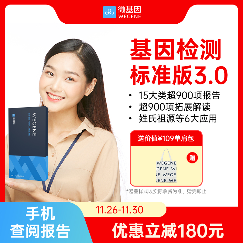 微基因WeGene基因检测标准版 营养风险祖源APOE叶酸代谢