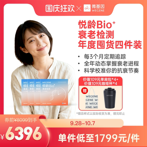 WeGene 悦龄Bio+指尖血版 甲基化检测 年度囤货四件装