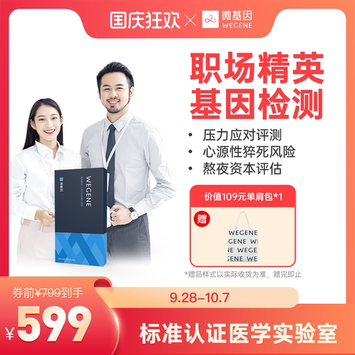 微基因WeGene检测职场精英版 关爱职场健康