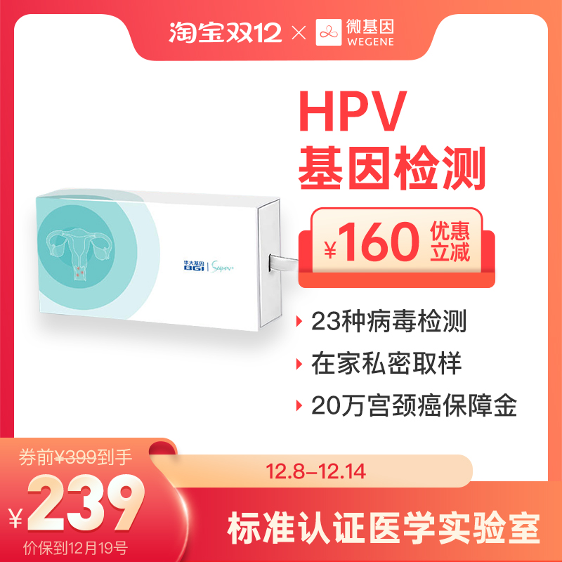 微基因 华大基因HPV自测卡 女性自检 宫颈自测筛查 预防尖锐湿疣