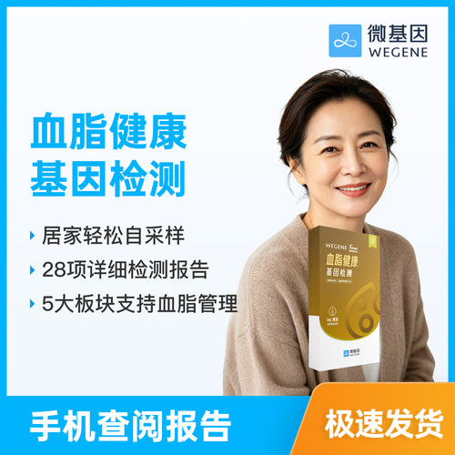 WeGene 福可思 Focus 血脂健康基因检测