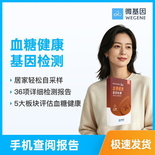 WeGene 福可思 Focus 血糖健康基因检测