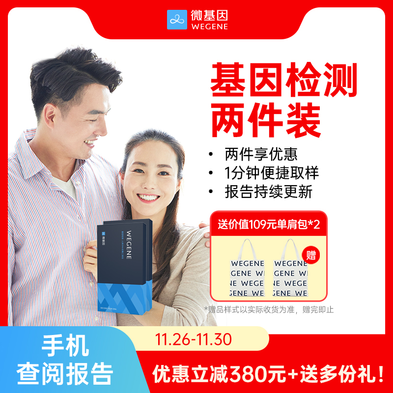 微基因WeGene基因检测两件三件装 亲子健康祖源亲缘家庭